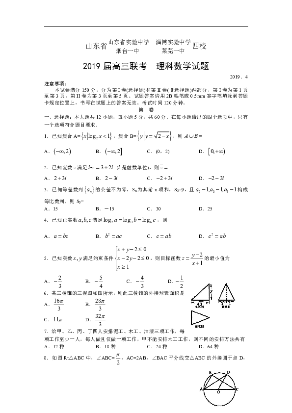 山东实验中学等四校2019届高三联合考试理科数学试题含答案