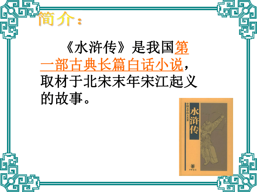 2015-2016北师大版语文九年级下册第二单元课件：第3课《武松打虎》（共52张PPT）