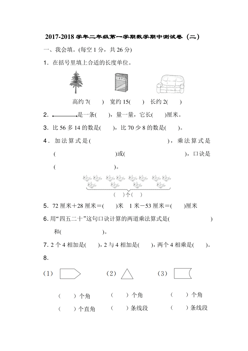 人教版2017-2018学年二年级第一学期数学期中测试卷（含答案）