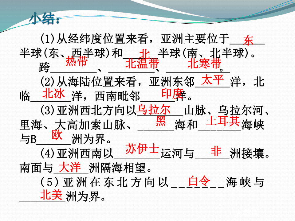 粤教版七年级下册地理 7．1 亚洲概述 复习课件（共39张PPT）