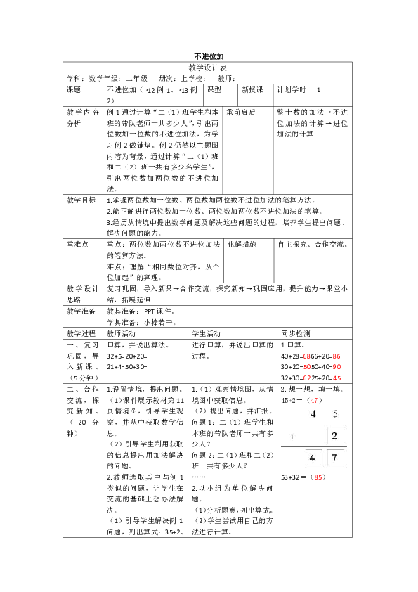 人教版数学二年级上册2.1.1《不进位加》教案（表格版）