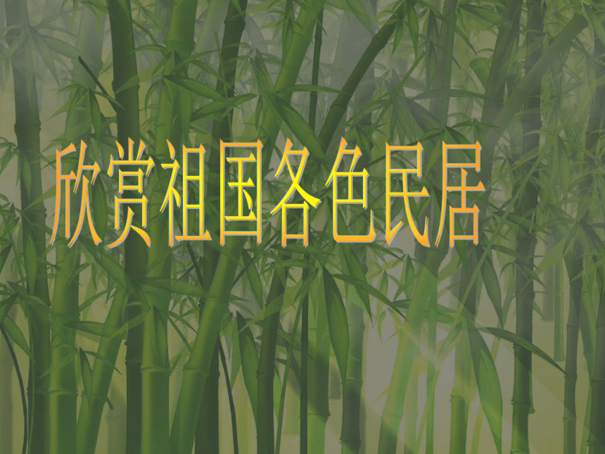 《各具特色的民居》课件