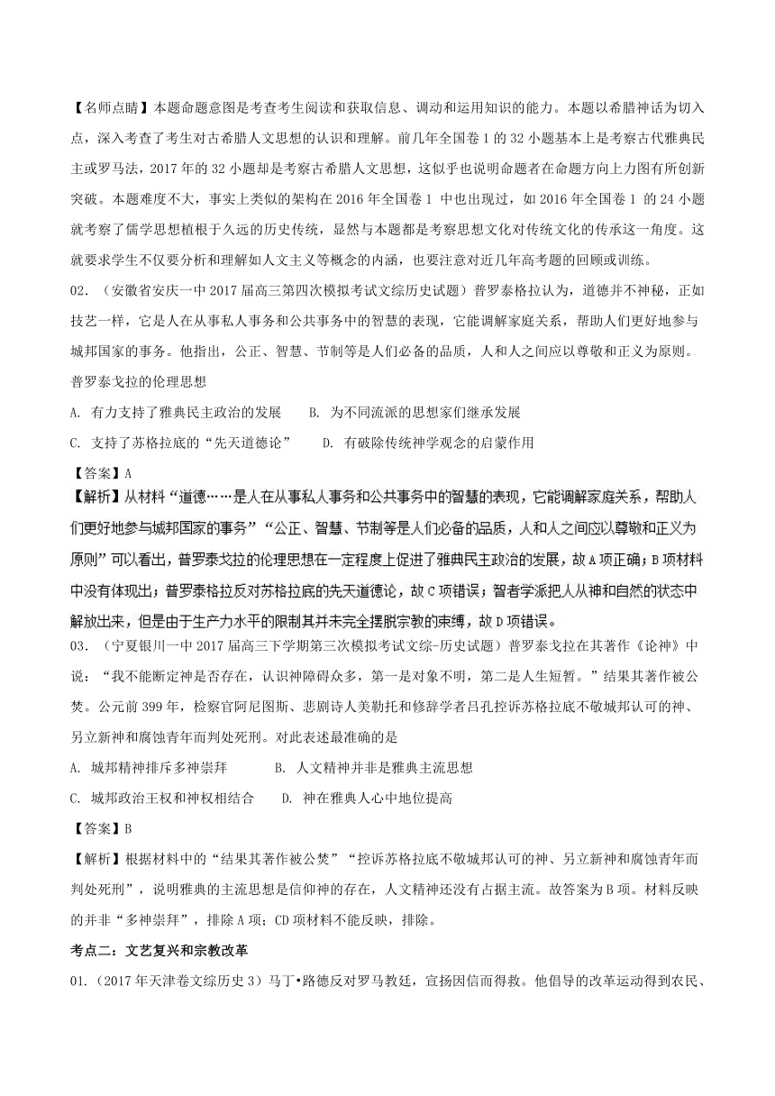 2018年高考史备考中等生百日捷进提升专题17+西方人文精神的起源及其发展