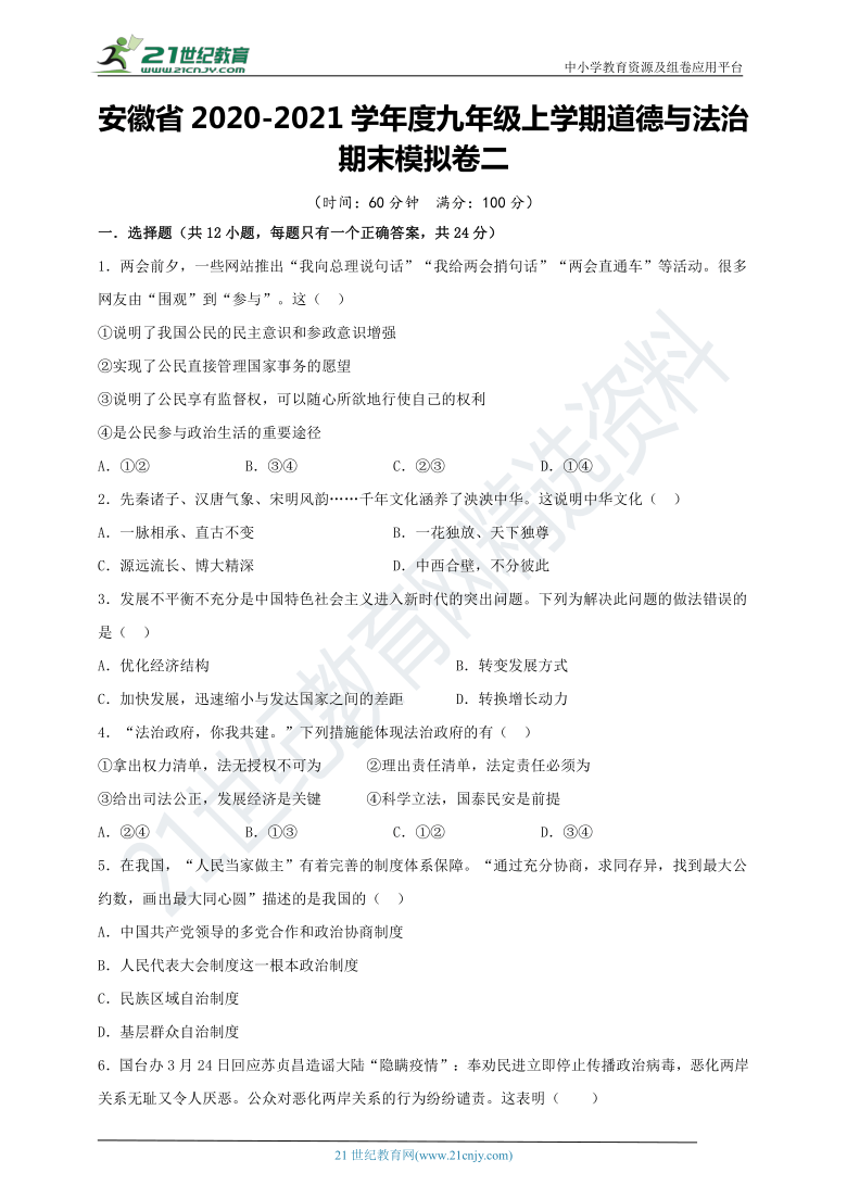 安徽省2020-2021学年度九年级上学期道德与法治期末模拟卷二（word版含解析）