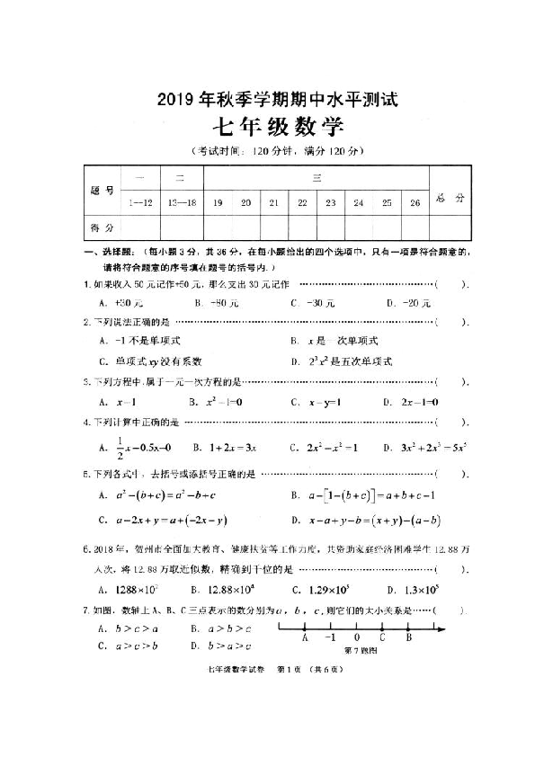 广西贺州市昭平县2019-2020学年七年级上学期期中考试数学试题（扫描版，答案不全）