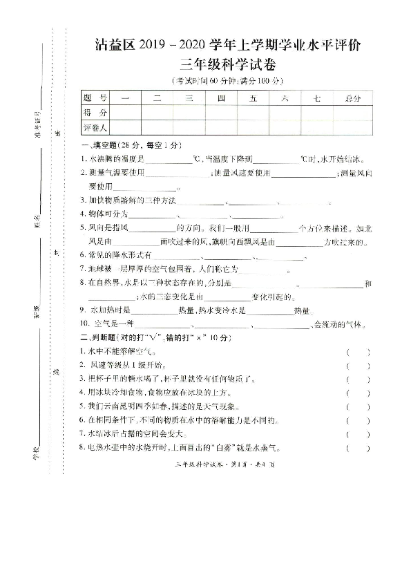 云南省曲靖市沾益区2019-2020学年第一学期三年级科学期末学业水平评价（扫描版 含答案）