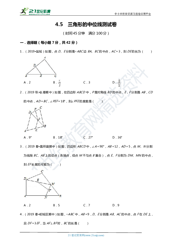4.5 三角形的中位线同步测试题（含解析）