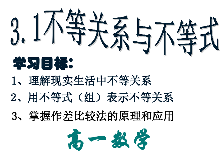 高中数学人教版必修5课件：3．1不等关系与不等式（共27张PPT）