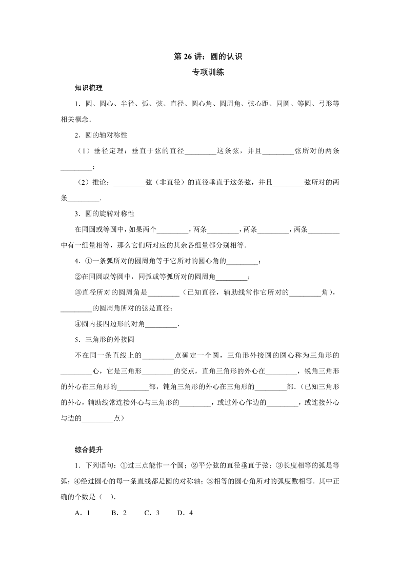 2021年中考一轮复习第26讲：圆的认识专项训练（Word版 含答案）