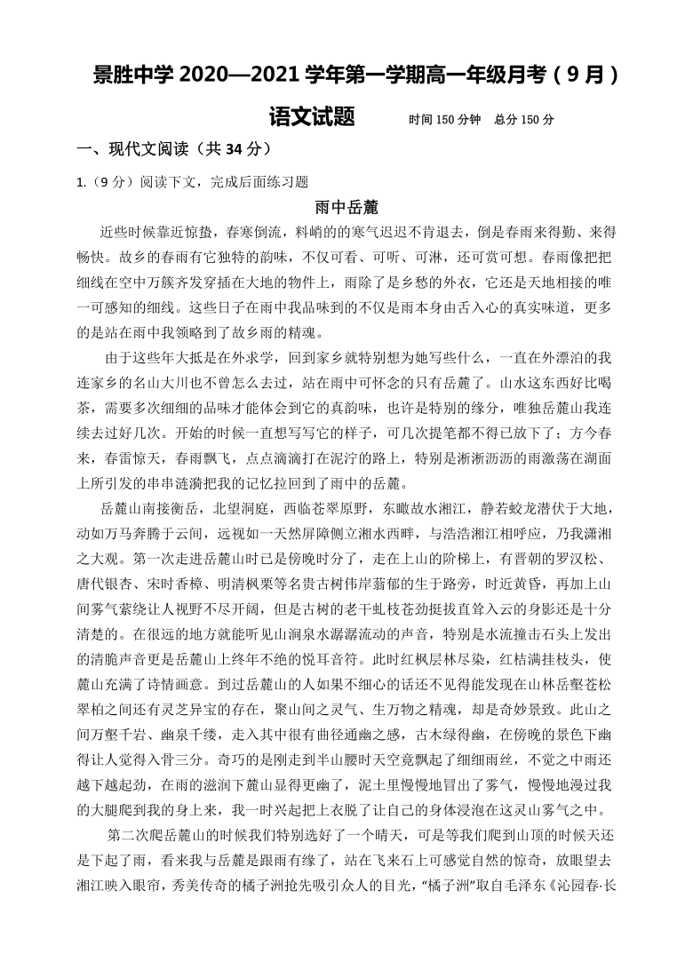 山西省运城市景胜中学2020-2021学年高一9月月考语文试题 Word版含答案