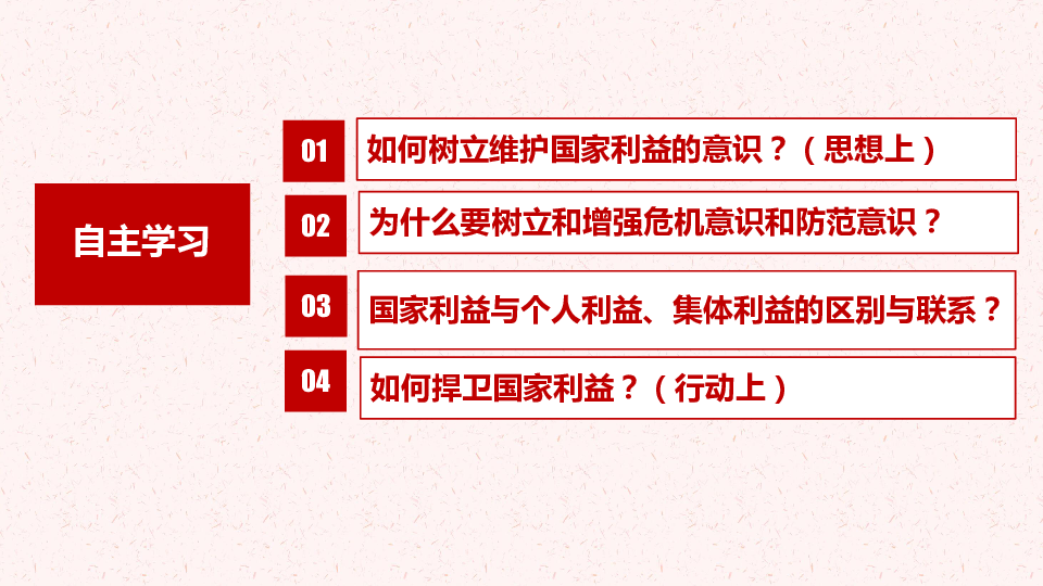 八年级道德与法治上册8.2 坚持国家利益 课件(29张PPT)