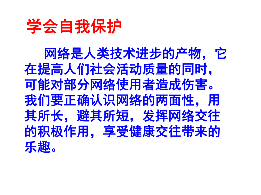 享受健康的网络交往 课件