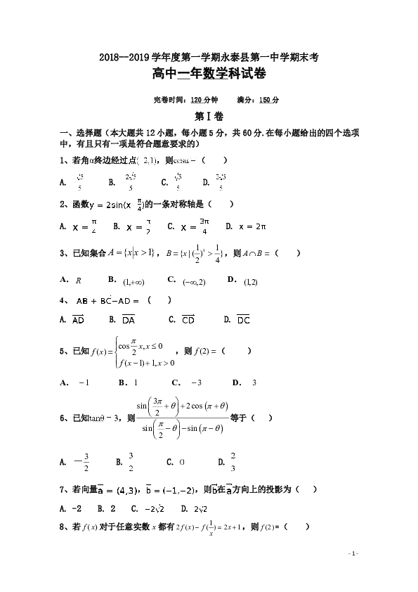 福建省永泰县第一中学2018-2019学年高一上学期期末考试 数学 Word版