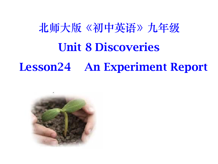 Unit 8 Lesson 24 An Experiment Report 课件（21张PPT）