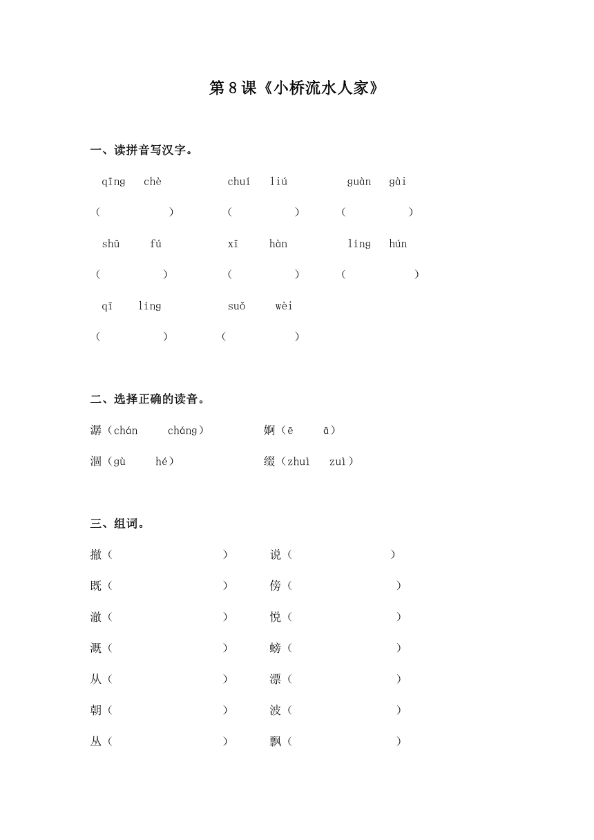 8小桥流水人家  同步练习(含答案)