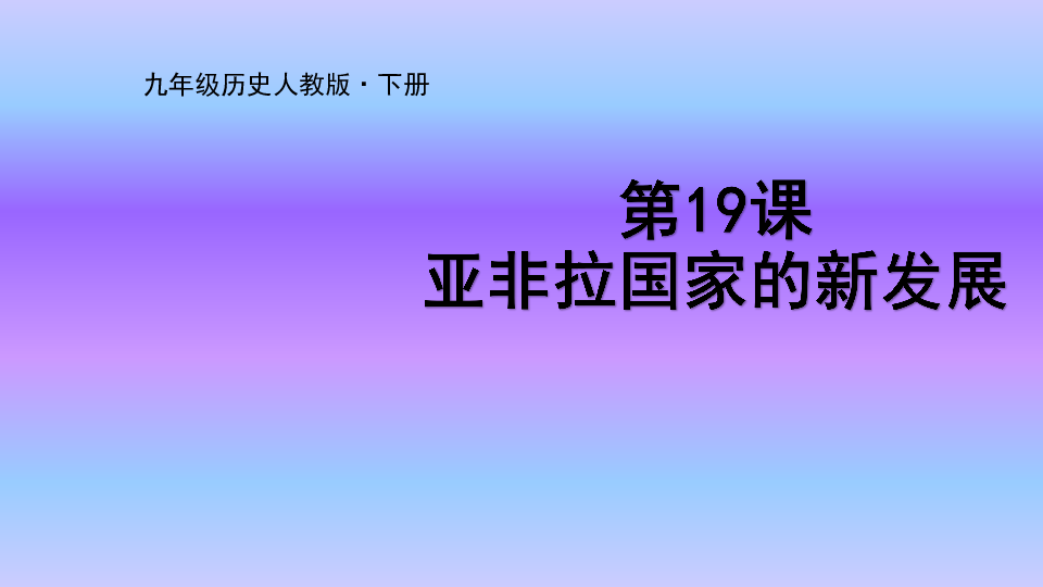 部编九年级历史下册第19课亚非拉国家的新发展  课件（25张PPT）