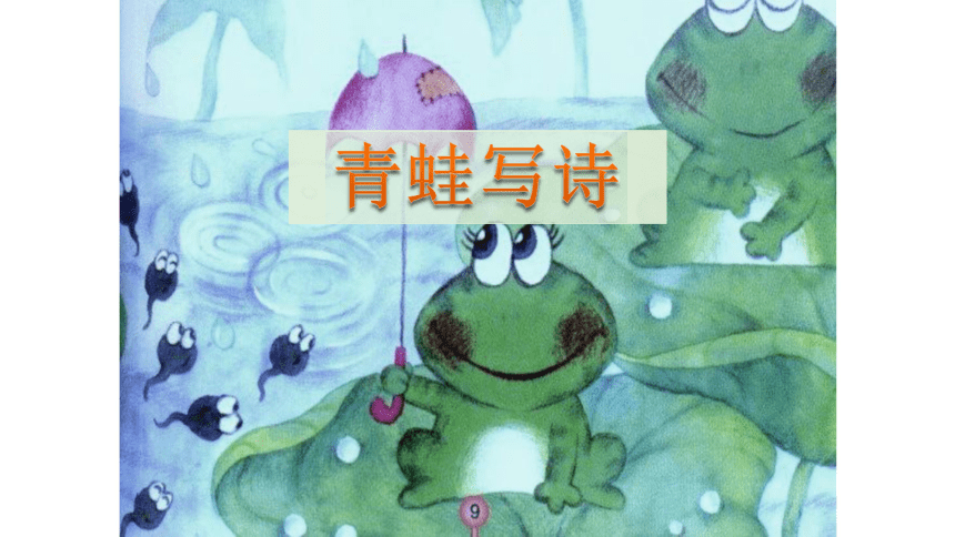2017秋部编版一年级上册精品课件 7.青蛙写诗