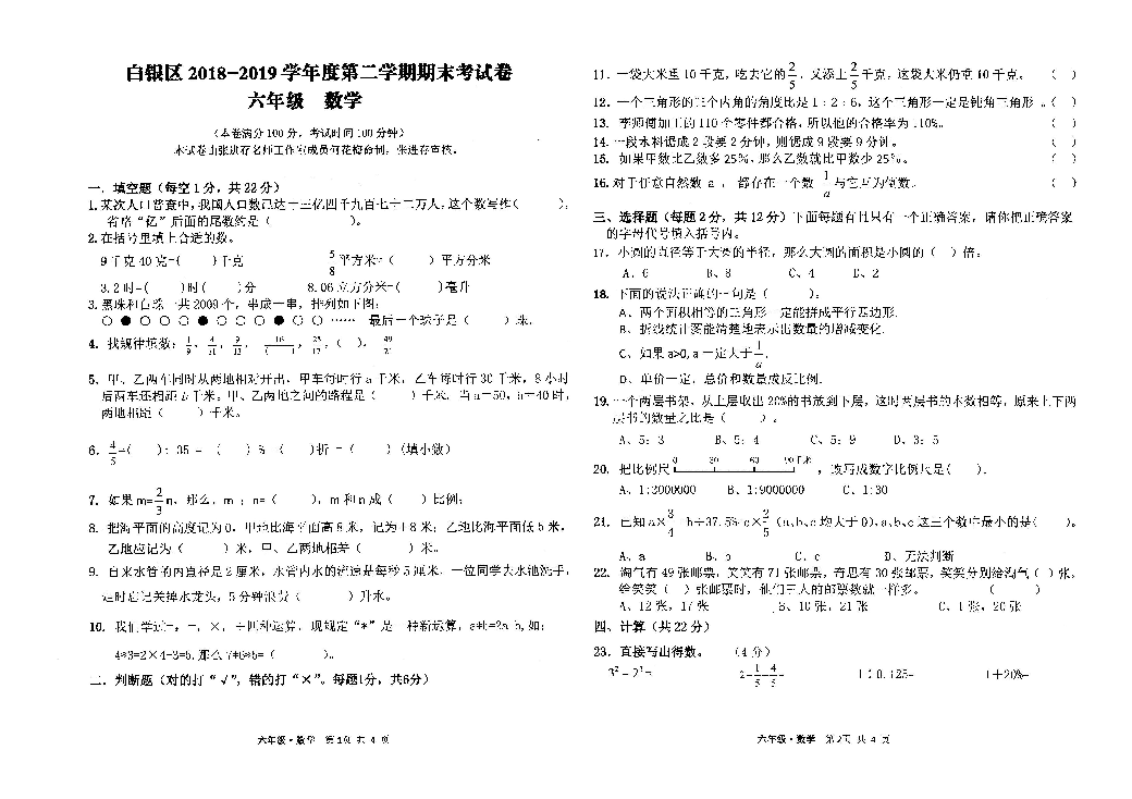 北师大版六下数学甘肃省白银市白银区期末考试卷（图片版，无答案）