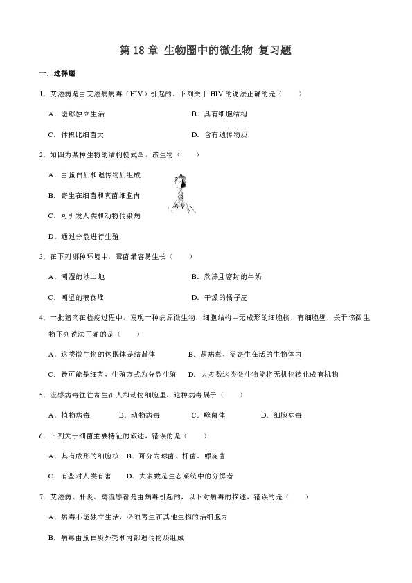 北师大版八年级上册生物  第18章 生物圈中的微生物复习题（解析版）