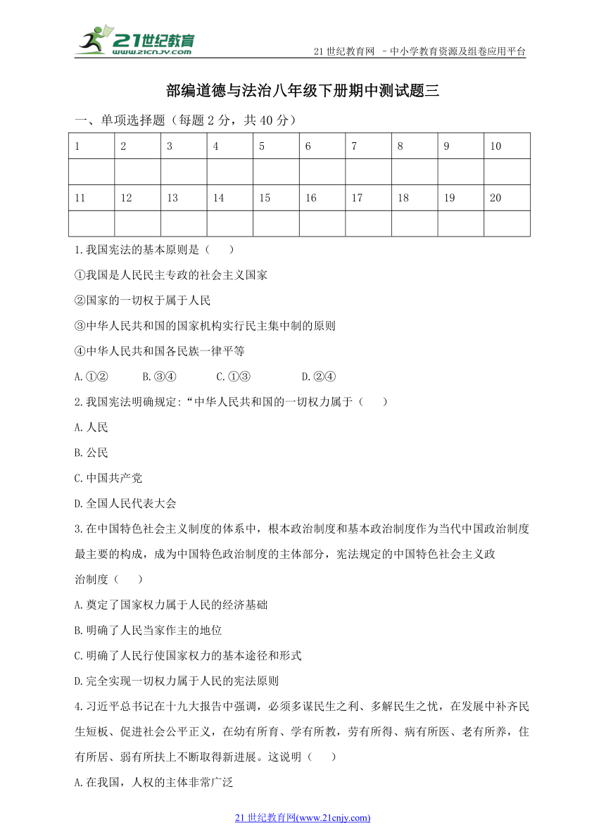 2018年春部编道德与法治八年级下册期中测试题三含答案