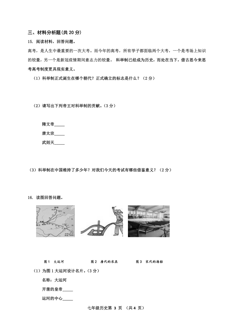 吉林省公主岭市2019-2020学年第二学期七年级历史期中考试试题（word版，含答案）