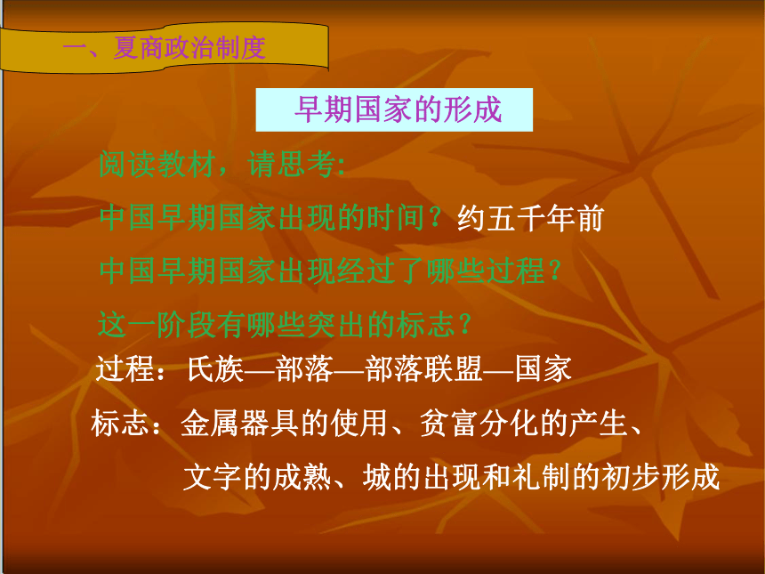 人民版高中历史必修一：专题一第一课 中国早期的政治制度 (共28张PPT)