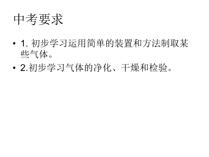 中考化学二轮专题复习：气体的制取 净化 干燥  课件（24张PPT）