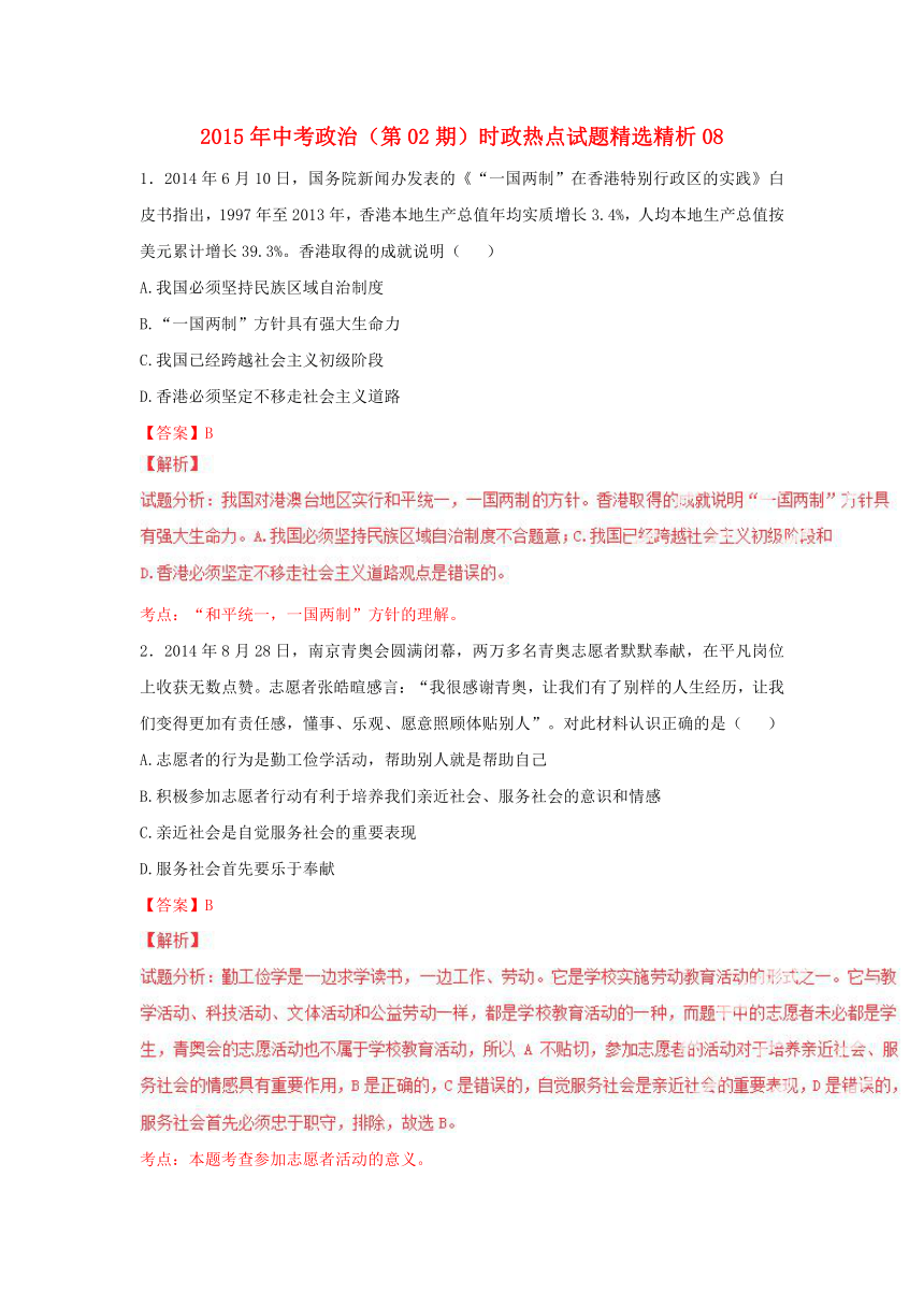 2015年中考政治时政热点试题精选精析：（第2期）8（含解析）