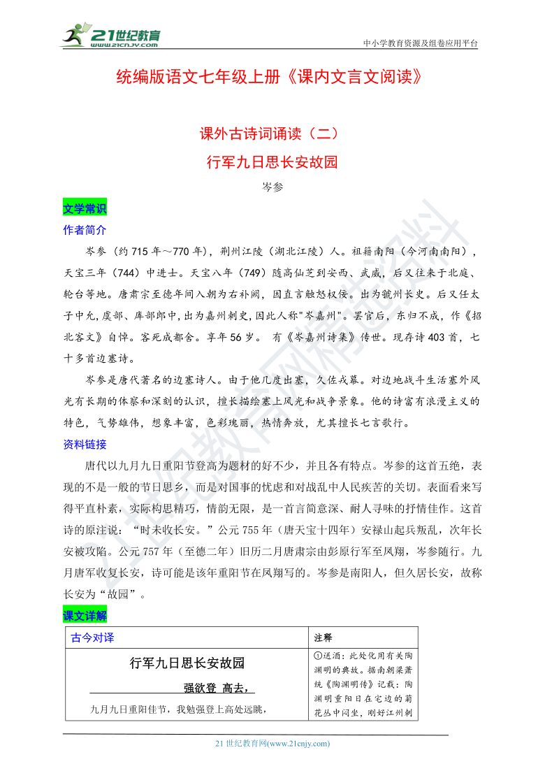 统编版语文七年级上册《课内文言文阅读》课外古诗词诵读（二）（行军九日思长安故园和夜上受降城闻笛）导学案