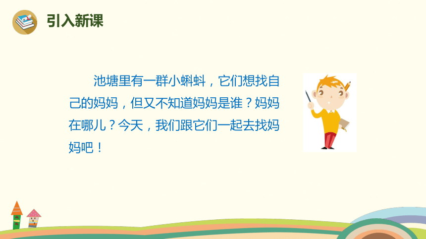 《小蝌蚪找妈妈》课件 (共22张PPT)