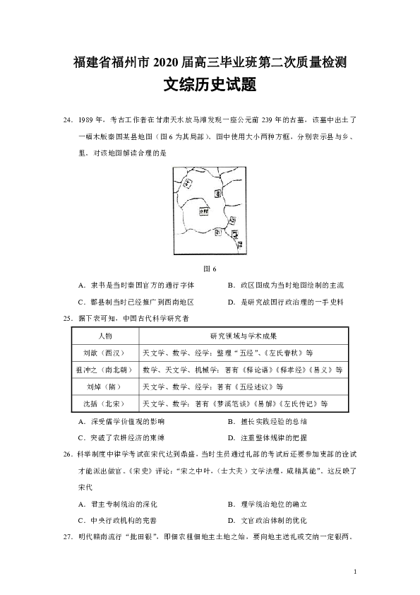 福建省福州市2020届高三毕业班第二次质量检测文综历史试题（Word版）