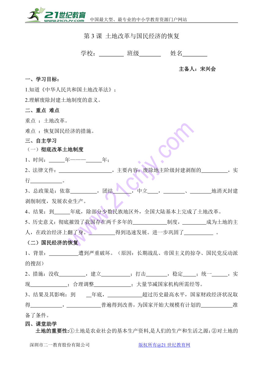 八历史下第3课 土地改革与国民经济的恢复 学案