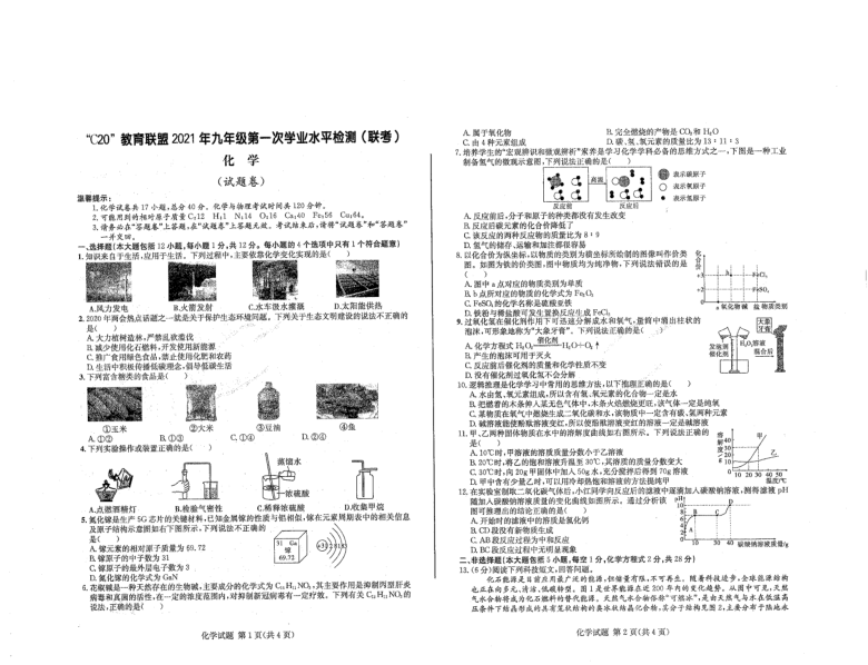 C20教育联盟2021年九年级第一次学业水平检测（联考）化学试题（图片版，无答案）