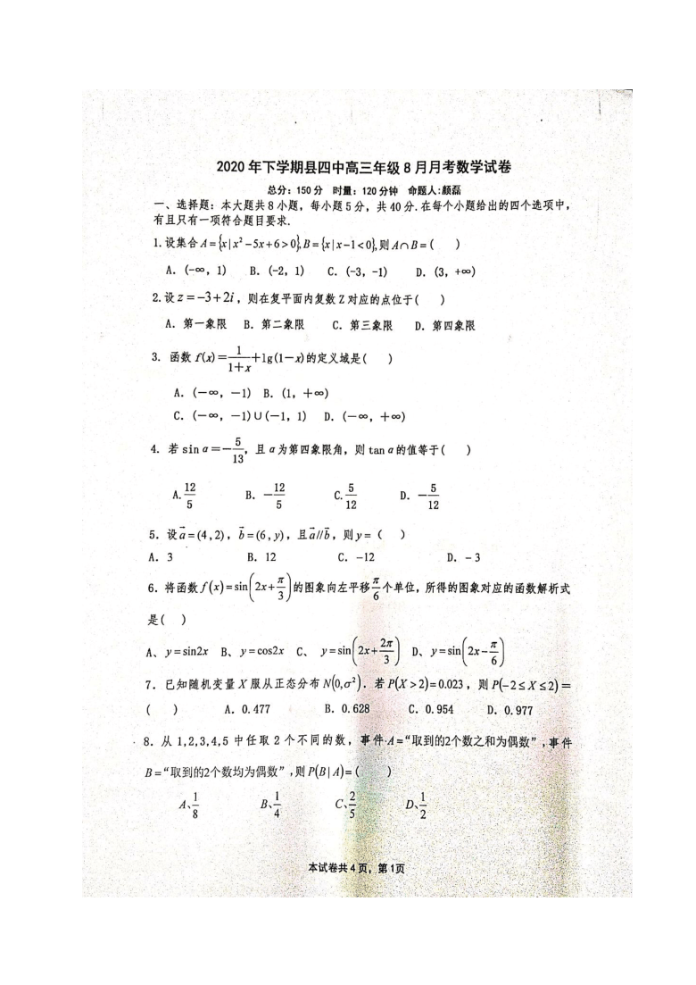 湖南省衡阳四中2021届高三8月月考数学试题 图片版含答案