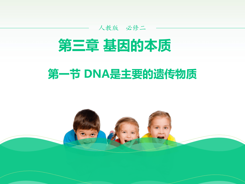 高中生物必修2 第三章第1节DNA是主要的遗传物质 课件（32张）