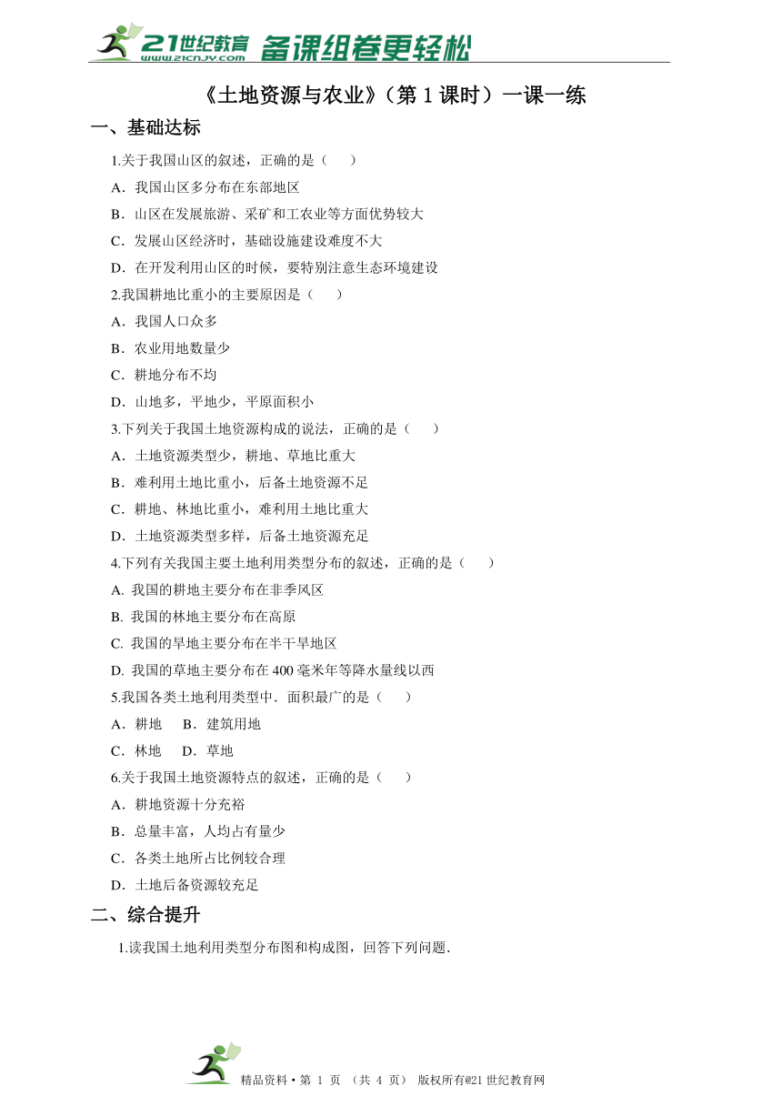 七下第4章第二节 土地资源与农业（第1课时）同步练习（含答案）