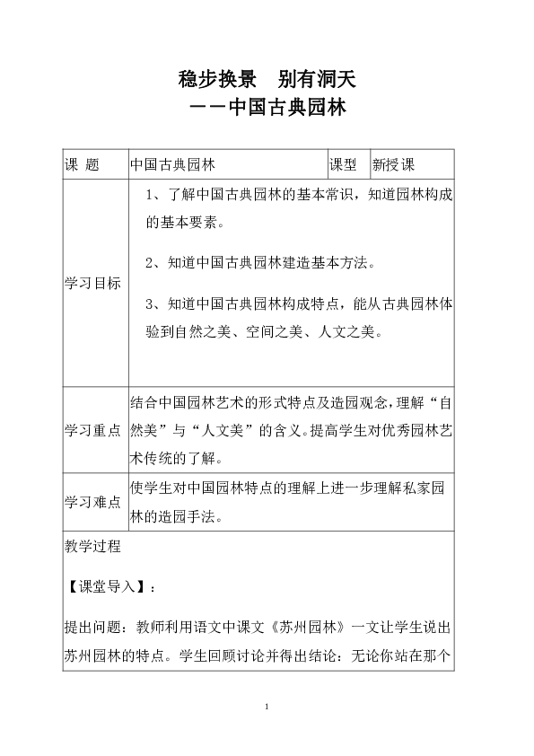 八下 5稳步换景 别有洞天 中国古典园林欣赏 教案