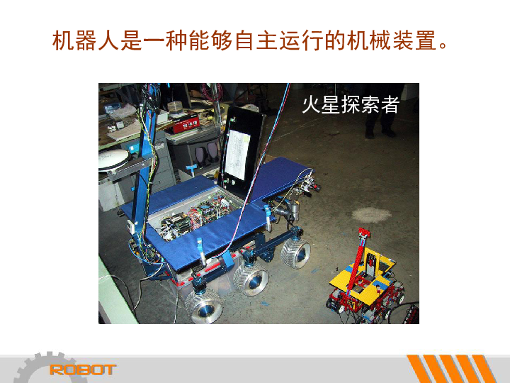 浙江摄影版（新）  信息技术 六年级下  3.11认识机器人课件 (共16张PPT)