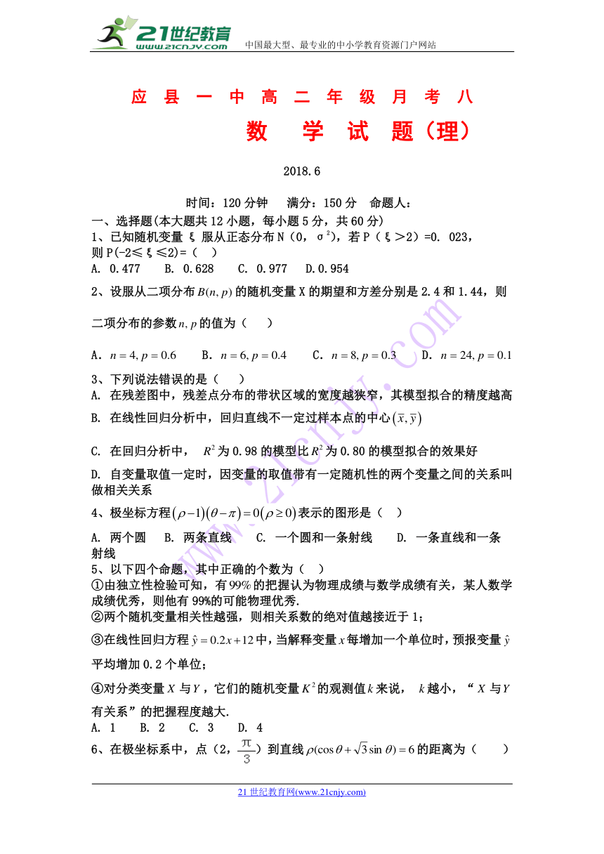 山西省应县一中2017-2018学年高二下学期第八次月考数学（理）试卷