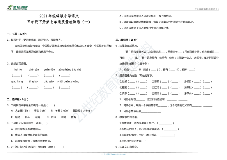 2021年统编版小学语文五年级下册第七单元质量检测卷（一）（含答案）