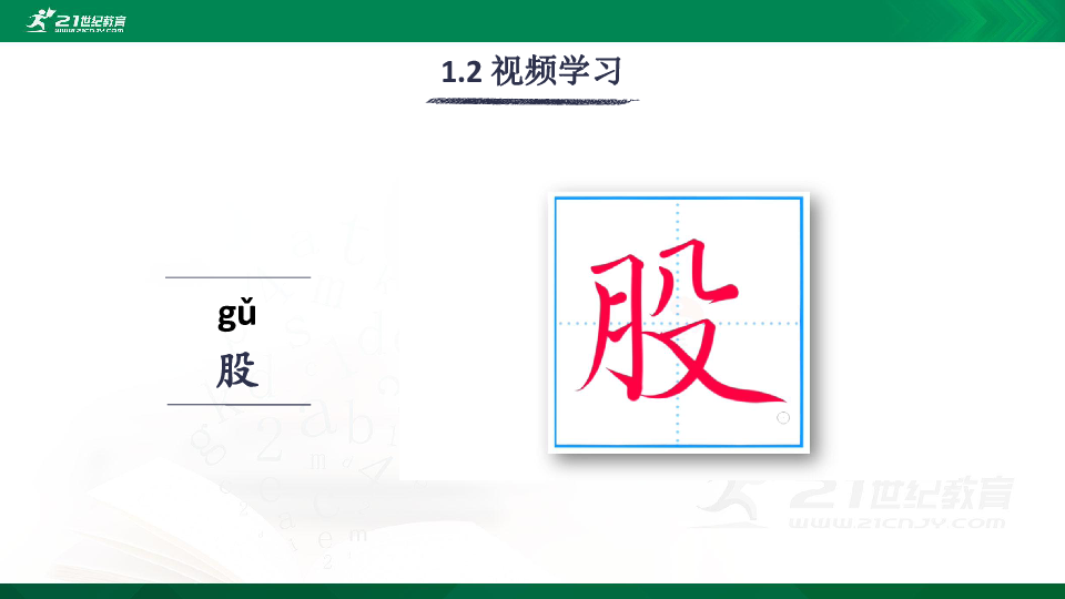 课文11 我是一只小虫子 生字视频课件