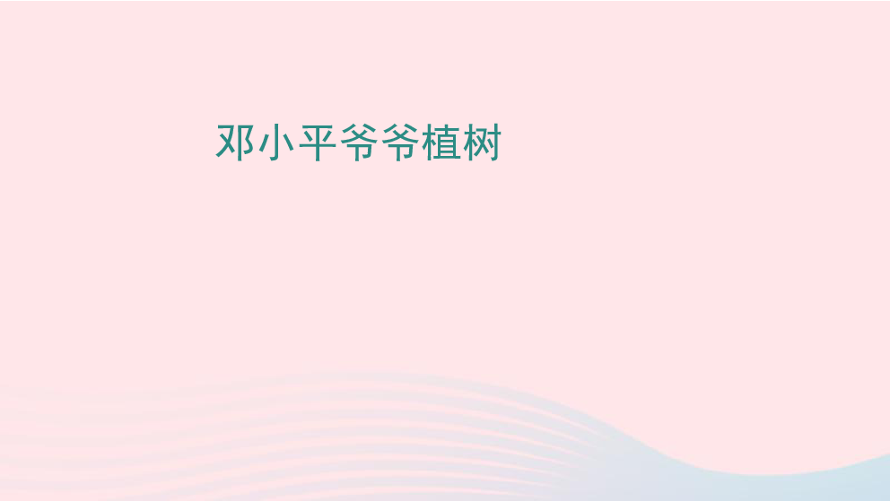 2019二年级语文下册课文 《邓小平爷爷植树》课件 新人教版（17张PPT）