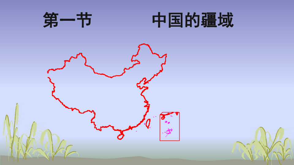 湘教版八年级地理上册：1.1 中国的疆域  课件（共41张PPT）