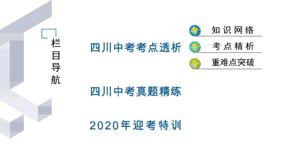 2020届九年级中考人教部编版历史（四川）复习课件：第1篇 第3部分 第1单元中国现代史  (共35张PPT)