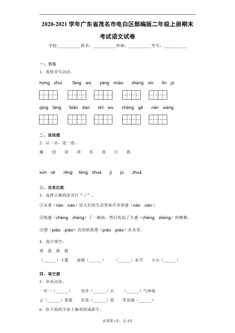 统编版2020-2021学年广东省茂名市电白区二年级上册期末考试语文试卷(word版含答案)