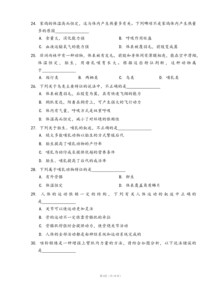 2019-2020学年北京市海淀区北京一零一中学八上期中生物试卷(word版，含答案解析）