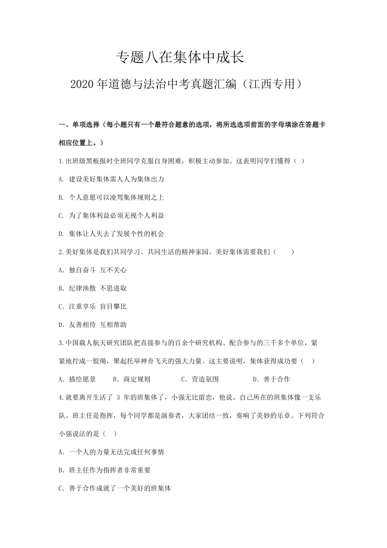 2020年道德与法治中考真题汇编（江西专用）专题8 在集体中成长（word版，有答案）