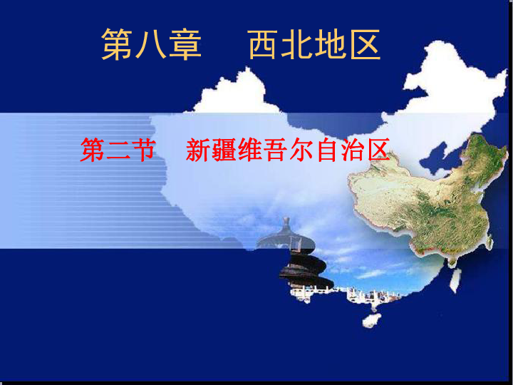 商务星球版八年级地理下册8.2新疆维吾尔自治区(共31张PPT)