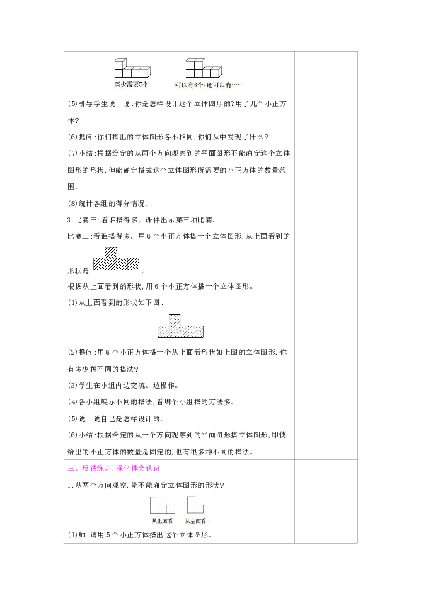 北师大六年级上册数学：第3单元-第1课时　搭积木比赛教案（表格式）
