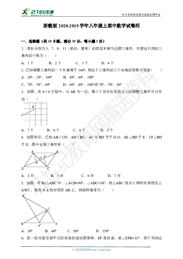 浙教版2018-2019学年度上学期八年级期中数学试卷四（含答案）